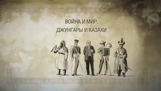 Война и мир:  КАЗАХИ И ДЖУНГАРЫ