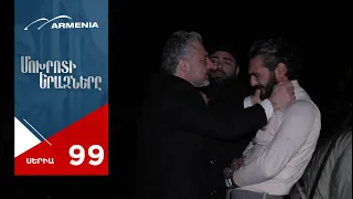 Մոխրոտի Երազները, Սերիա 99 / Mokhroti Eraznery