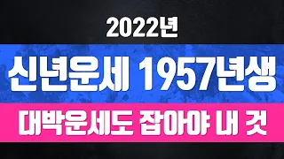 2022년57년생운세 ● 1957년생닭띠운세 66세 2022년닭띠신년운세 안양점집