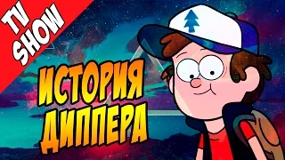 ИНТЕРЕСНЫЕ ФАКТЫ О ДИППЕРЕ! Gravity Falls || Гравити Фолз