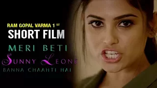 Ram Gopal Varma's First Short Film | Meri Beti SUNNY LEONE Banna Chaahti Hai | 2017 Short Film | RGV