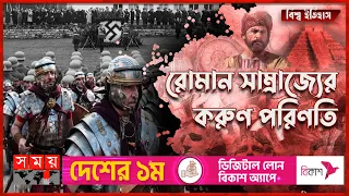 শক্তিশালী রোমান সাম্রাজ্যের পতন যেভাবে | বিশ্ব ইতিহাস | পর্ব-৭ | Roman Empire | Somoy TV