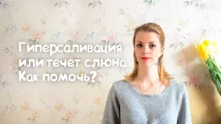 ГИПЕРСАЛИВАЦИЯ ИЛИ ТЕЧЕТ СЛЮНА КАК ПОМОЧЬ?