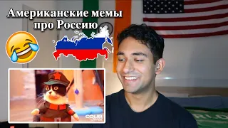 Реакция АМЕРИКАНЦА на мемы о России| Американские мемы про Россию