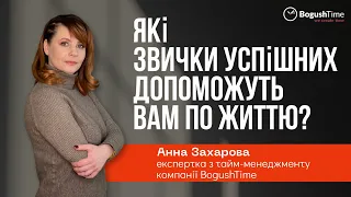 Які звички успішних допоможуть вам по життю?