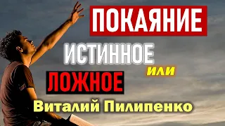 Покаяние истинное или ложное? Пилипенко Виталий