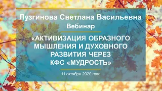 Лузгинова С.В. «Активизация образного мышления и Духовного развития через КФС «МУДРОСТЬ» 11.10.20