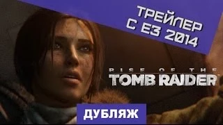 Rise of the Tomb Raider. Ролик с Е3 2014 [Дубляж]