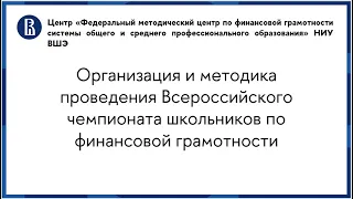 Организация и методика проведения Всероссийского чемпионата школьников по финансовой грамотности