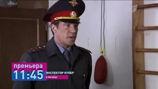 "Инспектор Купер"