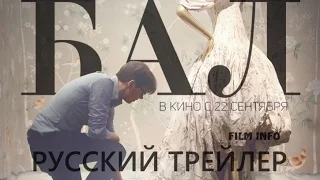 Бал (2016) Трейлер к фильму (Русский язык)