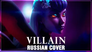 [League of Legends на русском] VILLAIN (Cover by Sati Akura)