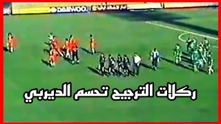 الاتحاد - الاهلي طرابلس | نصف نهائي كأس ليبيا موسم 1998-1999 | Full HD