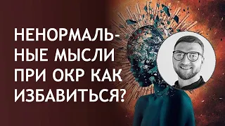 Навязчивые мысли при окр | как избавиться