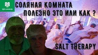 SALT Therapy/Druskininkai. СОЛЯНАЯ КОМНАТА.Почему ПОЛЕЗНО ходить в СОЛЯНУЮ Комнату?