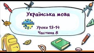 Українська мова (уроки 13-14 частина 8) 3 клас "Інтелект України"