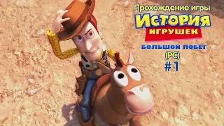 Прохождение игры История Игрушек 3 (PC) #1 (Спасение Поезда)