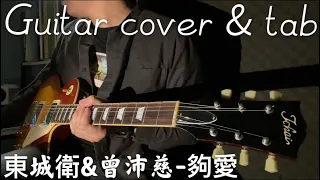 《布魯飛斯與鐵人教你彈》『吉他譜』東城衛&曾沛慈-夠愛『Guitar cover & tab by book 』終極三國插曲