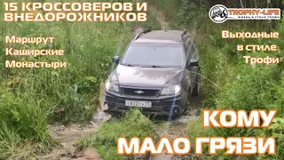 Каширские Монастыри СУБАРУ и кроссоверы и внедорожники на бездорожье 4х4 покатушка Трофи-лайф 2022