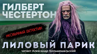 НЕОБЫЧНЫЙ ДЕТЕКТИВ! ЛИЛОВЫЙ ПАРИК - Гилберт Честертон | Аудиокнига (Рассказ) | Большешальский