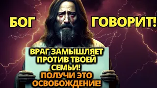 ✝️ БОГ ГОВОРИТ: ОСВОБОДИТЕ СВОЮ СЕМЬЮ ИЗ ЛАП САТАНЫ! ЭТО СРОЧНО!