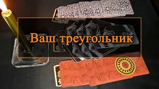 Ваш треугольник.