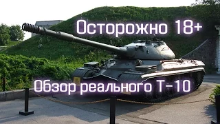 Осторожно 18+ Обзор реального Т 10