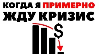 ⚡Когда я ЖДУ кризис?📉 Финансовый и экономический кризис в 2019-2020 годах