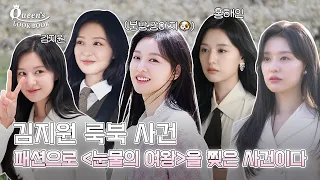 김지원 퍼스널컬러는 눈물의 여왕이 분명합니다✨ | Queen’s LookBook | 김지원