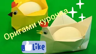 Оригами пасхальный курочка|Origami|Paper chicken|