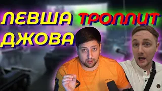 ЛЕВША и ДЖОВ. ПРИКОЛЫ.