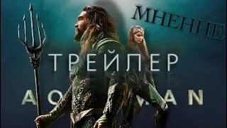 АКВАМЕН трейлер МНЕНИЕ - #Aquaman Official Trailer DC new movie