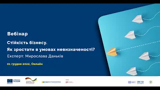 ВЕБІНАР "СТІЙКІСТЬ БІЗНЕСУ. ЯК ЗРОСТАТИ В УМОВАХ НЕВИЗНАЧЕНОСТІ?"