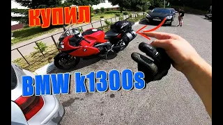 Продал BMW s1000r | купил BMW K1300s | Минск-Вилейка