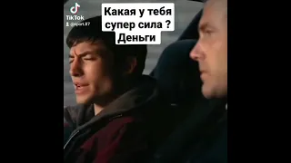 Какая у тебя супер сила Деньги