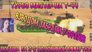 "Турбо Мастер на т-44": Взводом собрали 7 фрагов и настреляли топ урон