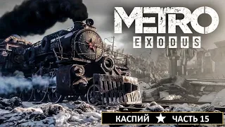 METRO: Exodus ➤ МЕТРО: Исход ➤ Прохождение #15 ➤ КАСПИЙ! Смерть Барона, Свадьба, Болезнь Анны.