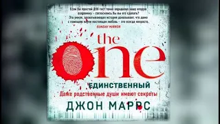 The One. Единственный | Джон Маррс (аудиокнига)