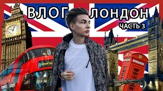 ЛОНДОН №3 (июнь) ★ ЛУЧШИЙ ГОРОД МИРА 🇬🇧