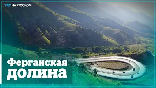 Ферганская долина — жемчужина Узбекистана