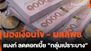 มองเงื่อนไข - ผลลัพธ์ แบงก์ลดดอกเบี้ย "กลุ่มเปราะบาง" | ข่าวค่ำมิติใหม่ | 30 เม.ย. 67