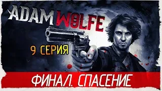 Adam Wolfe -9- ФИНАЛ. СПАСЕНИЕ [Прохождение на русском]