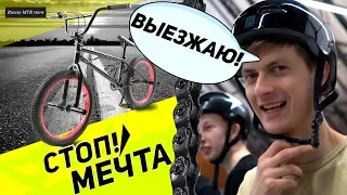 BMX "МЕЧТА" с Aliexpress за 141$/Выбираем новый BMX.