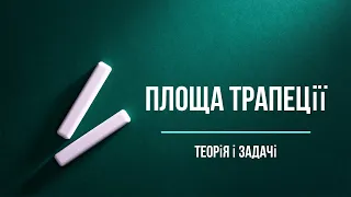 Площа трапеції