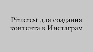 Как использовать PINTEREST для создания контента