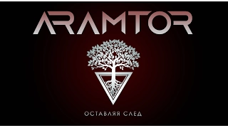 ARAMTOR - Оставляя след