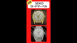 【比較】SEIKO ロードマーベル36000 【代行おまかせコース】