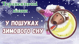 ❄ У пошуках зимового сну - Казка українською на ніч