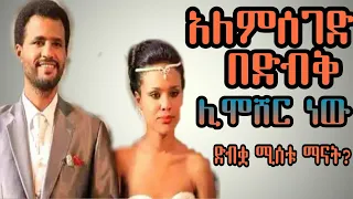 አለምሰገድ ተስፋዬ ሊሞሸር ነው።ድብቋ ፍቅረኛው ታወቀች |Alemseged Tesfaye | Seufu On Ebs