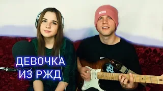 ДЕВОЧКА ИЗ РЖД - Анна Леоненко (Прикольная песня)